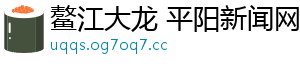 鳌江大龙 平阳新闻网